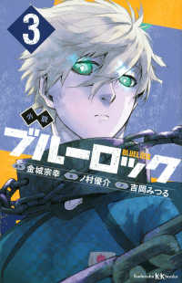 講談社ＫＫ文庫<br> 小説ブルーロック 〈３〉