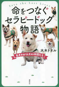 命をつなぐセラピードッグ物語―名犬チロリとその仲間たち