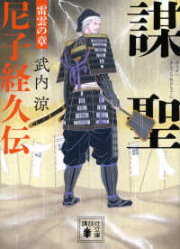講談社文庫　時代小説文庫<br> 謀聖　尼子経久伝―雷雲の章
