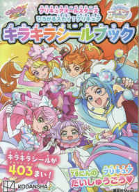 プリキュアオールスターズひろがるスカイ！プリキュアキラキラシールブック 講談社ＭＯＯＫ