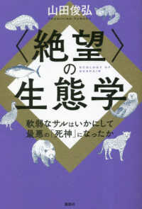 〈絶望〉の生態学 - 軟弱なサルはいかにして最悪の「死神」になったか