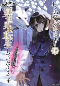 シリウスＫＣ<br> よくわからないけれど異世界に転生していたようです 〈１６〉