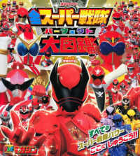 全スーパー戦隊パーフェクト大図鑑 〈２０２３〉 講談社ＭＯＯＫ　テレビマガジン （増補改訂版）