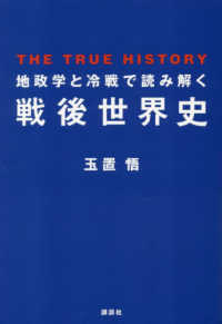 地政学と冷戦で読み解く戦後世界史