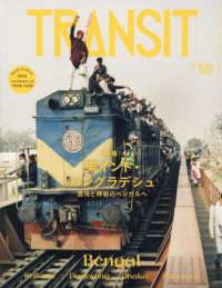 講談社ＭＯＯＫ<br> ＴＲＡＮＳＩＴ 〈５９号〉 特集：東インド・バングラディッシュ　混沌と神秘のベンガルへ