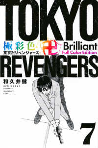 ＫＣデラックス<br> 極彩色　東京卍リベンジャーズ　Ｂｒｉｌｌｉａｎｔ　Ｆｕｌｌ　Ｃｏｌｏｒ　Ｅｄｉｔ 〈７〉