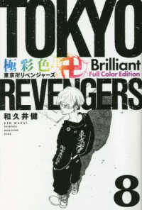 極彩色　東京卍リベンジャーズ　Ｂｒｉｌｌｉａｎｔ　Ｆｕｌｌ　Ｃｏｌｏｒ　Ｅｄｉｔ 〈８〉 ＫＣデラックス　週刊少年マガジン