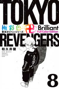 極彩色　東京卍リベンジャーズ　Ｂｒｉｌｌｉａｎｔ　Ｆｕｌｌ　Ｃｏｌｏｒ　Ｅｄｉｔ 〈８〉 ＫＣデラックス
