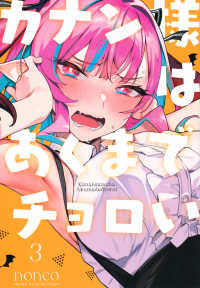 カナン様はあくまでチョロい 〈３〉 ＫＣデラックス