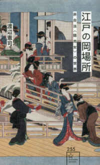 星海社新書<br> 江戸の岡場所―非合法“隠売女”の世界