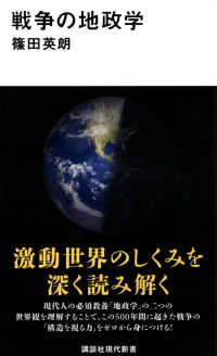 講談社現代新書<br> 戦争の地政学