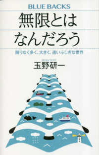 ブルーバックス<br> 無限とはなんだろう―限りなく多く、大きく、遠いふしぎな世界