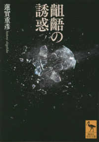 齟齬の誘惑 講談社学術文庫