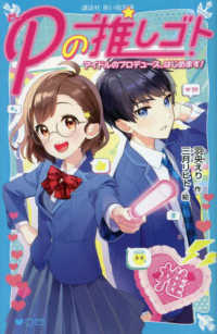 Ｐの推しゴト　アイドルのプロデュース、はじめます！ 講談社青い鳥文庫