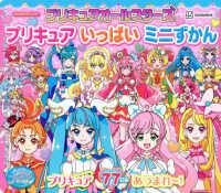 プリキュアオ－ルスタ－ズプリキュアいっぱいミニずかん - 紀伊國屋