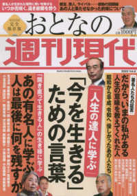 おとなの週刊現代 〈２０２３　ｖｏｌ．２〉 - 完全保存版 人生の達人に学ぶ　「今を生きる」ための言葉 講談社ＭＯＯＫ　週刊現代別冊