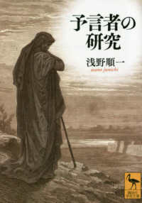 講談社学術文庫<br> 予言者の研究