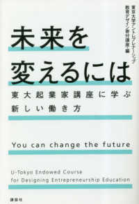 未来を変えるには　東大起業家講座に学ぶ新しい働き方