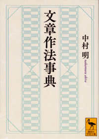 文章作法事典 講談社学術文庫