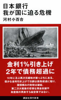 講談社現代新書<br> 日本銀行―我が国に迫る危機