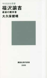 講談社現代新書<br> 今を生きる思想　福沢諭吉　最後の蘭学者