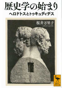 講談社学術文庫<br> 歴史学の始まり　ヘロドトスとトゥキュディデス