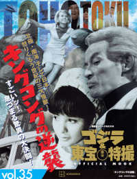 講談社シリーズＭＯＯＫ<br> ゴジラ＆東宝特撮　ＯＦＦＩＣＩＡＬ　ＭＯＯＫ 〈ｖｏｌ．３５〉 キングコングの逆襲