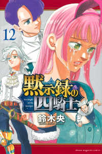 少年マガジンＫＣ<br> 黙示録の四騎士 〈１２〉
