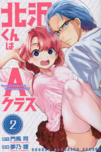 少年マガジンＫＣ<br> 北沢くんはＡクラス 〈２〉