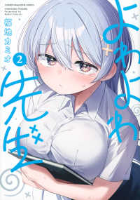 ＫＣデラックス<br> よわよわ先生 〈２〉