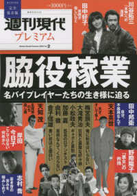 週刊現代プレミアム 〈２０２３　Ｖｏｌ．２〉 脇役稼業名バイプレイヤーたちの生き様に迫る 講談社ＭＯＯＫ　週刊現代別冊