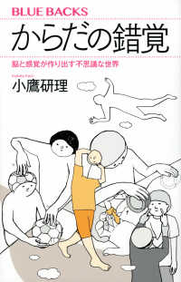 ブルーバックス<br> からだの錯覚 - 脳と感覚が作り出す不思議な世界