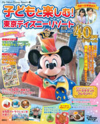 子どもと楽しむ！東京ディズニーリゾート 〈２０２３－２０２４〉 - ４０周年スペシャル Ｍｙ　Ｔｏｋｙｏ　Ｄｉｓｎｅｙ　Ｒｅｓｏｒｔ