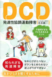 ＤＣＤ　発達性協調運動障害　不器用すぎる子どもを支えるヒント 健康ライブラリー