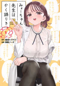 みょーちゃん先生はかく語りき 〈１〉 ヤングマガジンＫＣ