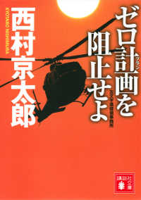 講談社文庫<br> ゼロ計画を阻止せよ―左文字進探偵事務所