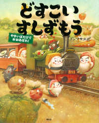 講談社の創作絵本<br> どすこいすしずもう　やさいばたけでおおあばれ！