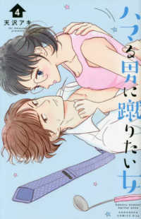 ハマる男に蹴りたい女 〈４〉 ＫＣ　Ｋｉｓｓ