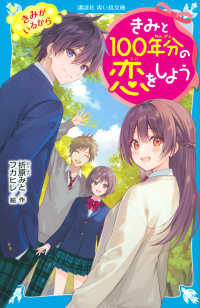 講談社青い鳥文庫<br> きみと１００年分の恋をしよう〈１０〉きみがいるから