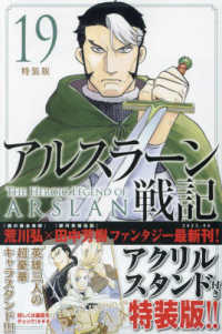 アルスラーン戦記 〈１９〉 - アクリルスタンド付き特装版！！ ［特装版コミック］　講談社キャラクターズＡ （特装版）