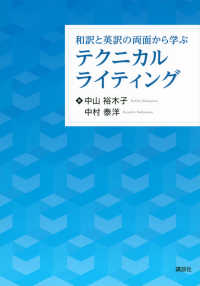 和訳と英訳の両面から学ぶテクニカルライティング