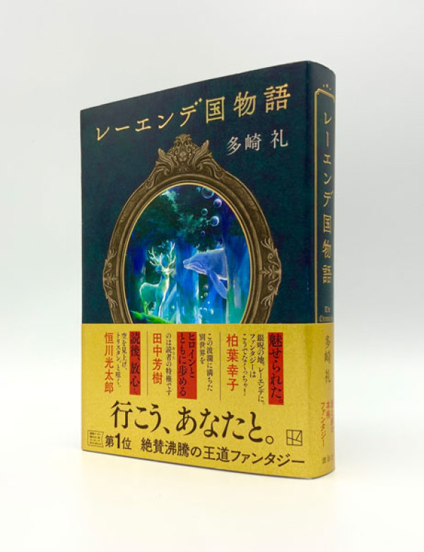 レーエンデ国物語 多崎礼 2冊セット - 文学・小説