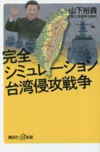 完全シミュレーション台湾侵攻戦争 講談社＋α新書