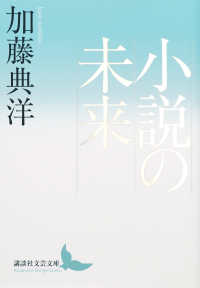 小説の未来 講談社文芸文庫