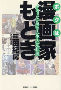 ボクは漫画家もどき　イケてない男の人生大逆転劇