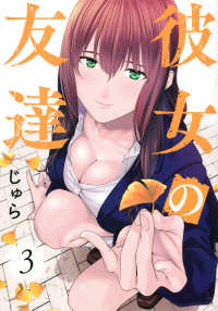 ヤングマガジンＫＣ<br> 彼女の友達 〈３〉