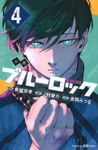 講談社ＫＫ文庫<br> 小説ブルーロック〈４〉―ＢＬＵＥＬＯＣＫ