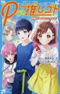 Ｐの推しゴト　真夏のアイドルコンテスト！ 講談社青い鳥文庫