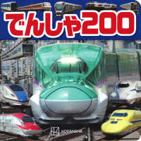 でんしゃ２００ げんきのえほん