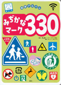 みぢかなマーク３３０ 講談社のアルバムシリーズ　知育アルバム